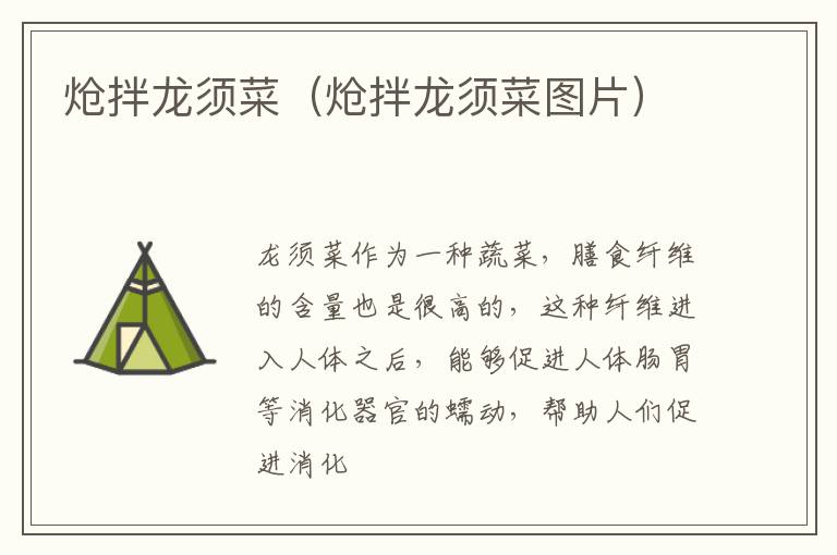 炝拌龙须菜（炝拌龙须菜图片）