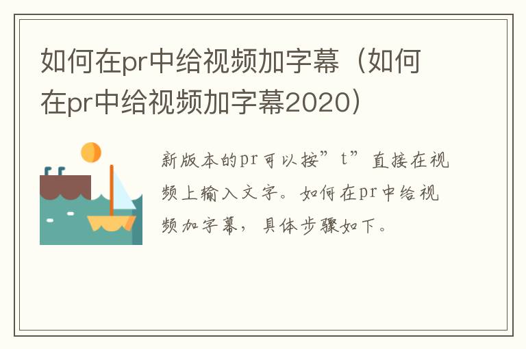 如何在pr中给视频加字幕(如何在pr中给视频加字幕2020)
