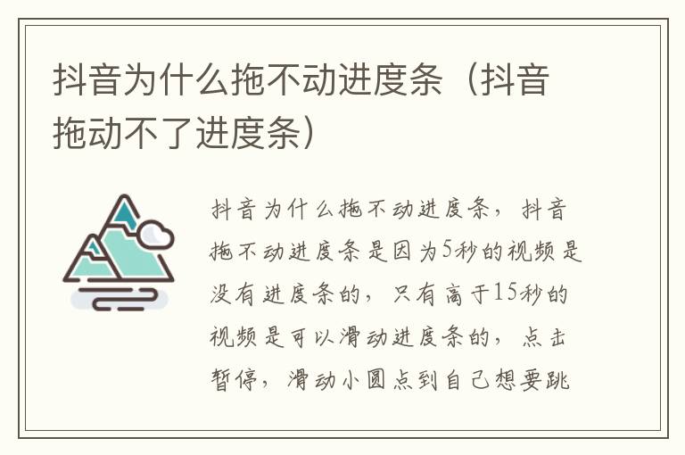 抖音为什么拖不动进度条（抖音拖动不了进度条）-九图集