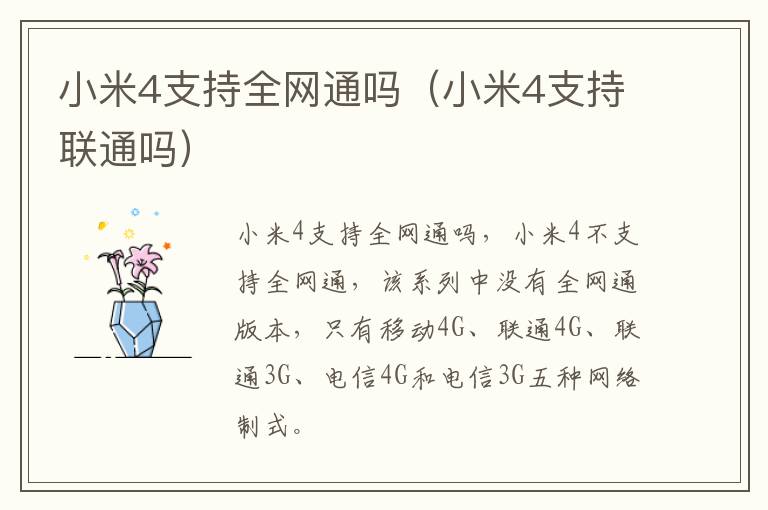 小米4支持全网通吗（小米4支持联通吗）-九图集