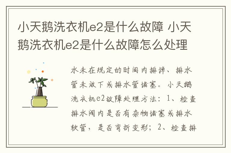 小天鹅洗衣机e2是什么故障 小天鹅洗衣机e2是什么故障怎么处理-九图集