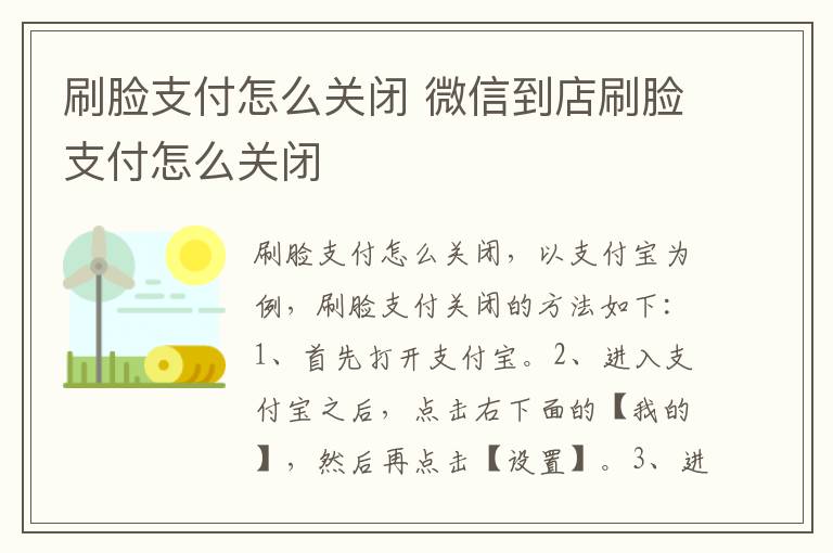 刷脸支付怎么关闭 微信到店刷脸支付怎么关闭