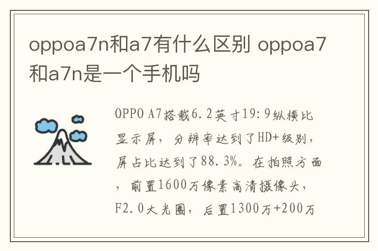 oppoa7n和a7有什么区别 oppoa7和a7n是一个手机吗-九图集