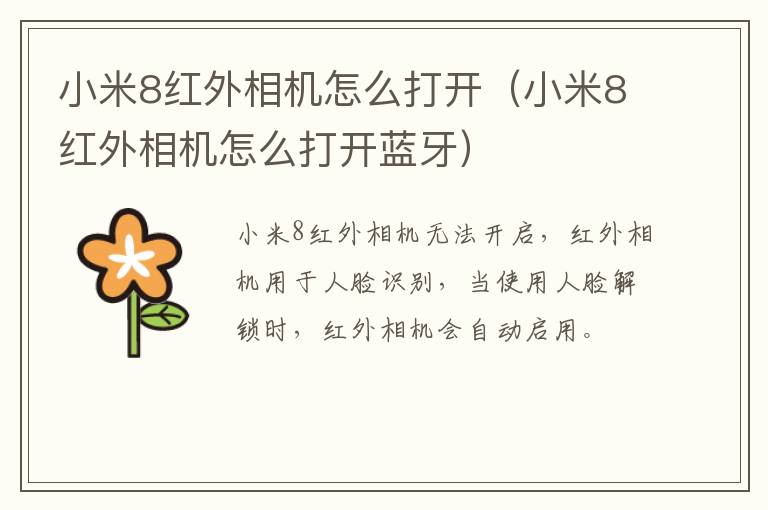 小米8红外相机怎么打开（小米8红外相机怎么打开蓝牙）