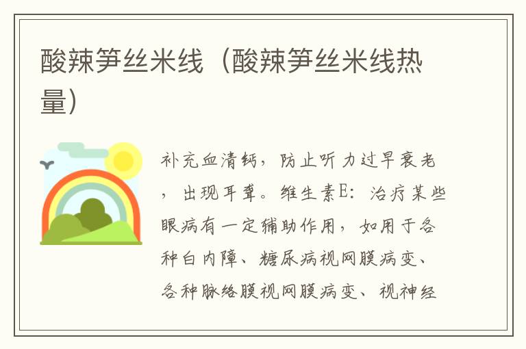 酸辣笋丝米线(酸辣笋丝米线热量)