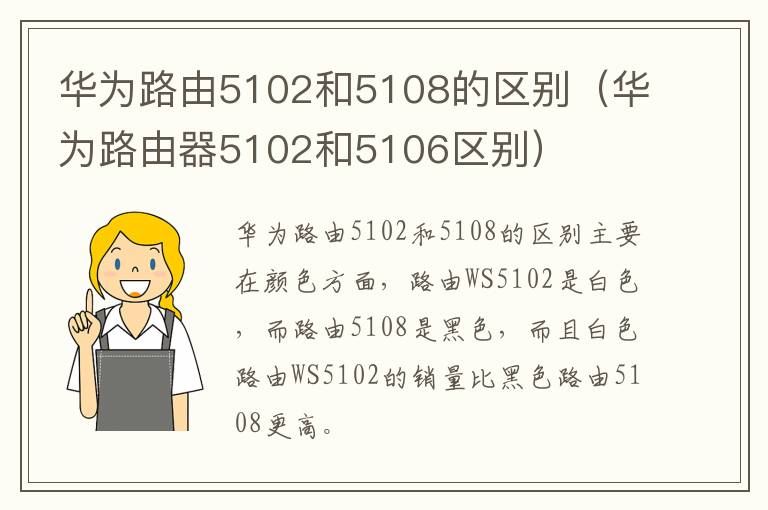 华为路由5102和5108的区别（华为路由器5102和5106区别）-九图集
