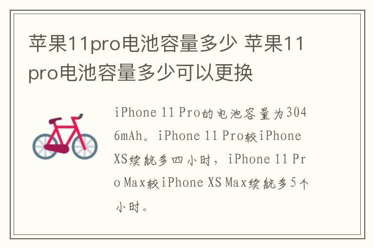 苹果11pro电池容量多少 苹果11pro电池容量多少可以更换-九图集