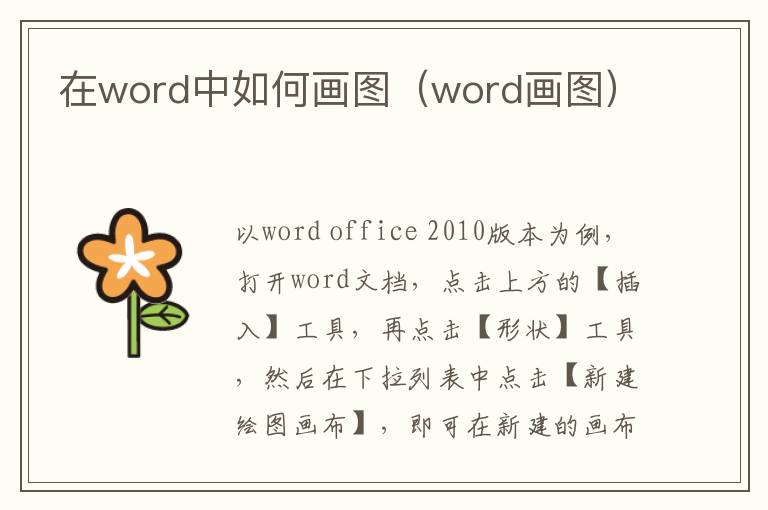 在word中如何画图（word画图）-九图集