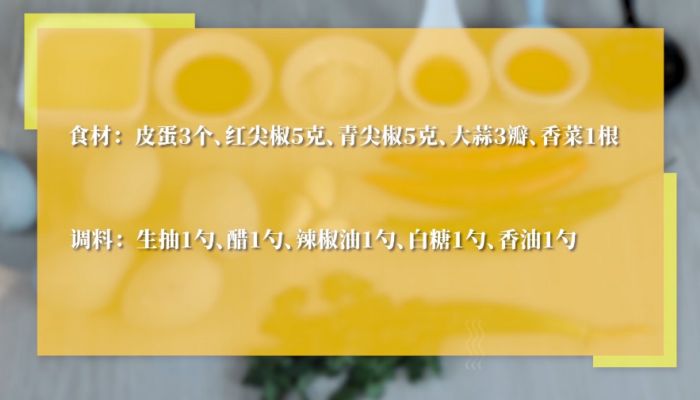 尖椒皮蛋的做法 尖椒皮蛋怎么做