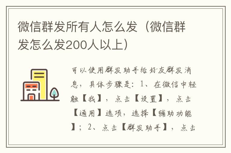 微信群发所有人怎么发（微信群发怎么发200人以上）-九图集