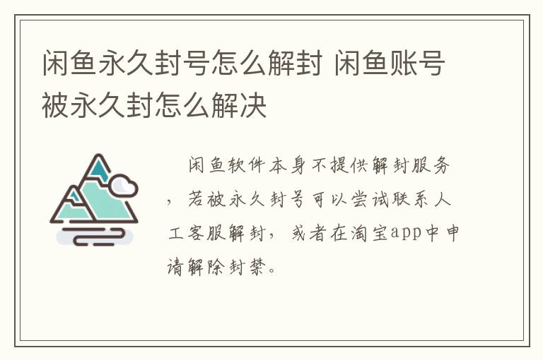闲鱼永久封号怎么解封 闲鱼账号被永久封怎么解决-九图集