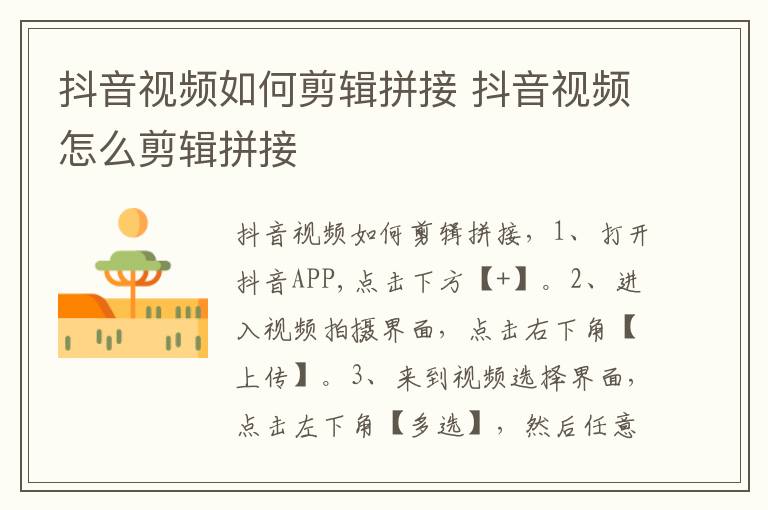 抖音视频如何剪辑拼接 抖音视频怎么剪辑拼接