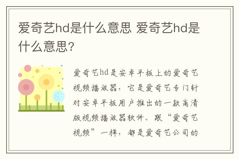 爱奇艺hd是什么意思 爱奇艺hd是什么意思?-九图集