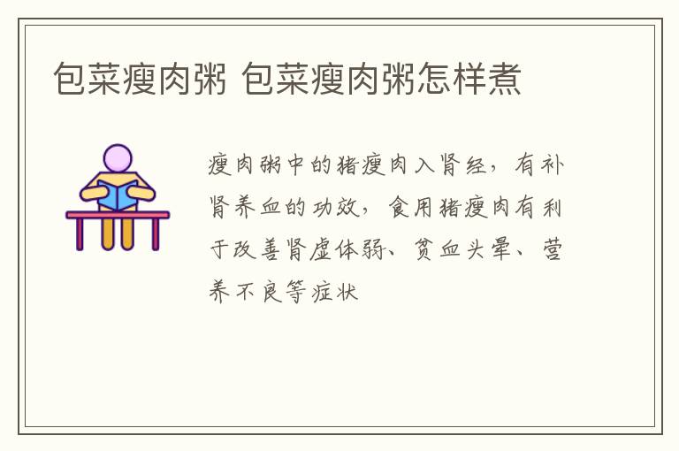 包菜瘦肉粥 包菜瘦肉粥怎样煮