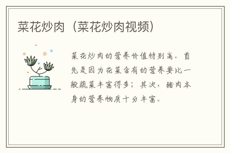 菜花炒肉(菜花炒肉视频)-九图集