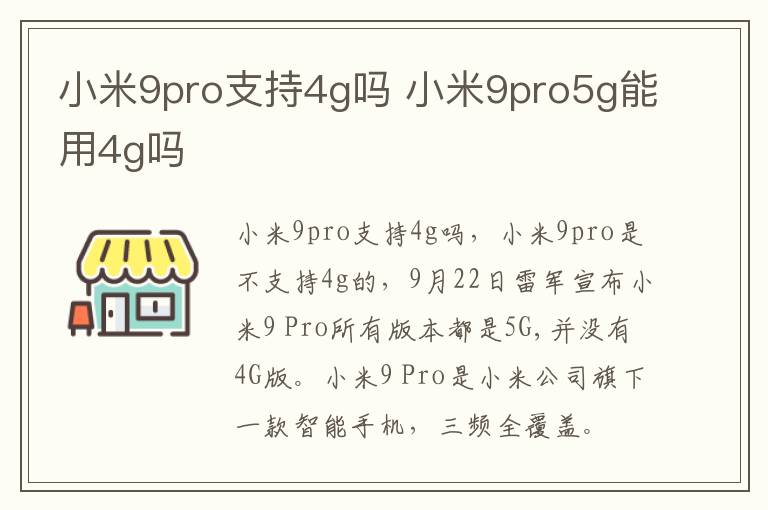 小米9pro支持4g吗 小米9pro5g能用4g吗