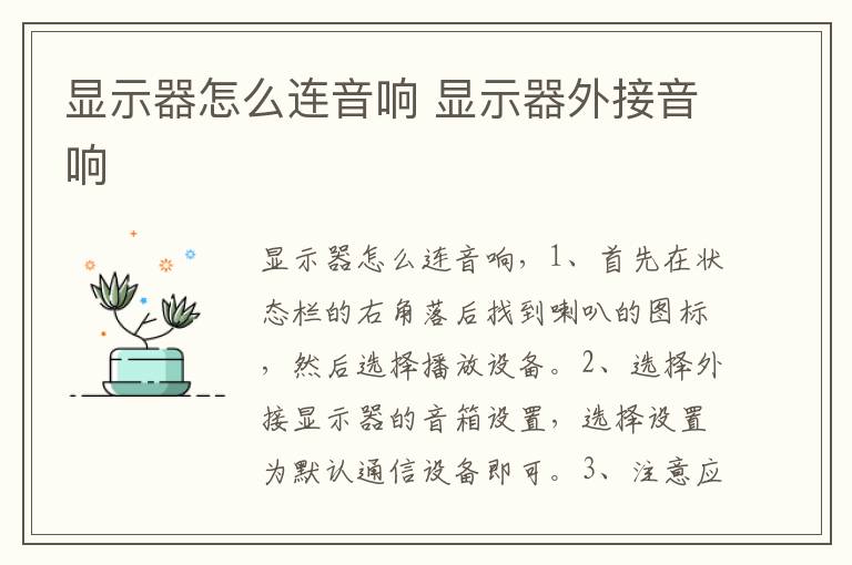 显示器怎么连音响 显示器外接音响-九图集
