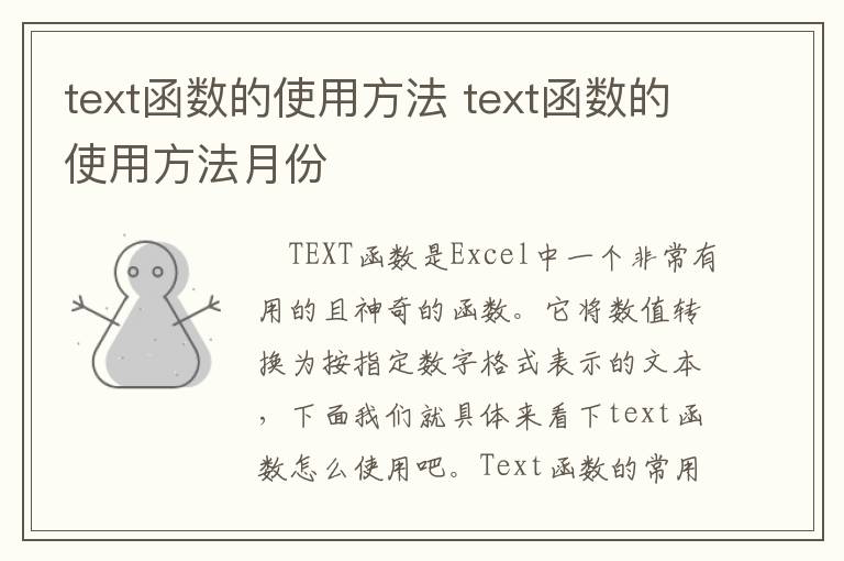 text函数的使用方法 text函数的使用方法月份-九图集