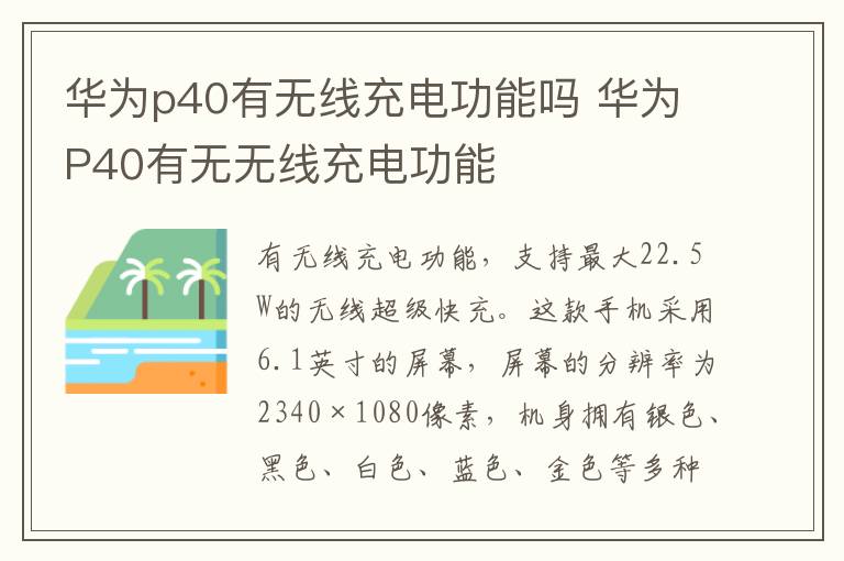 华为p40有无线充电功能吗 华为P40有无无线充电功能-九图集