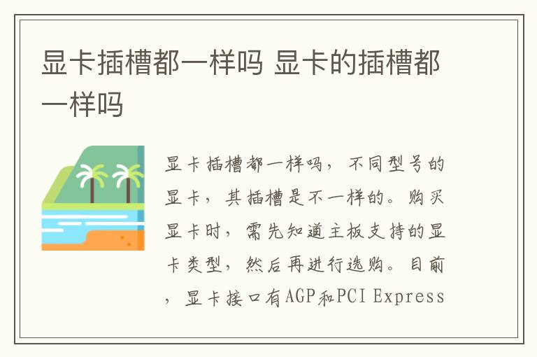 显卡插槽都一样吗 显卡的插槽都一样吗-九图集