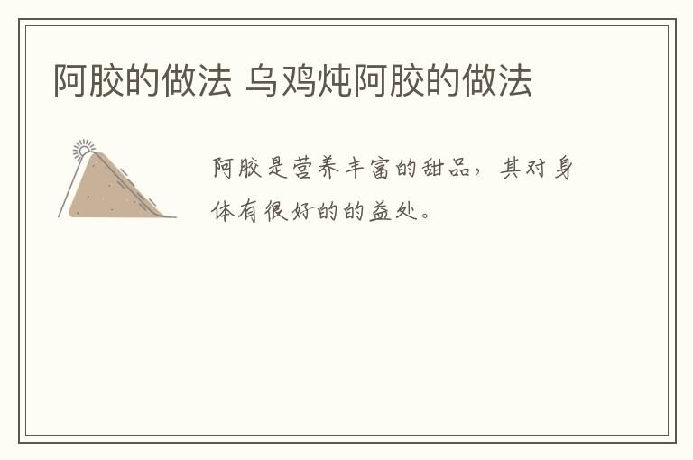 阿胶的做法 乌鸡炖阿胶的做法-九图集