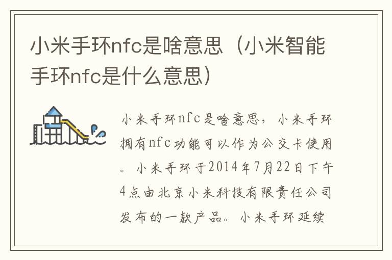 小米手环nfc是啥意思（小米智能手环nfc是什么意思）-九图集