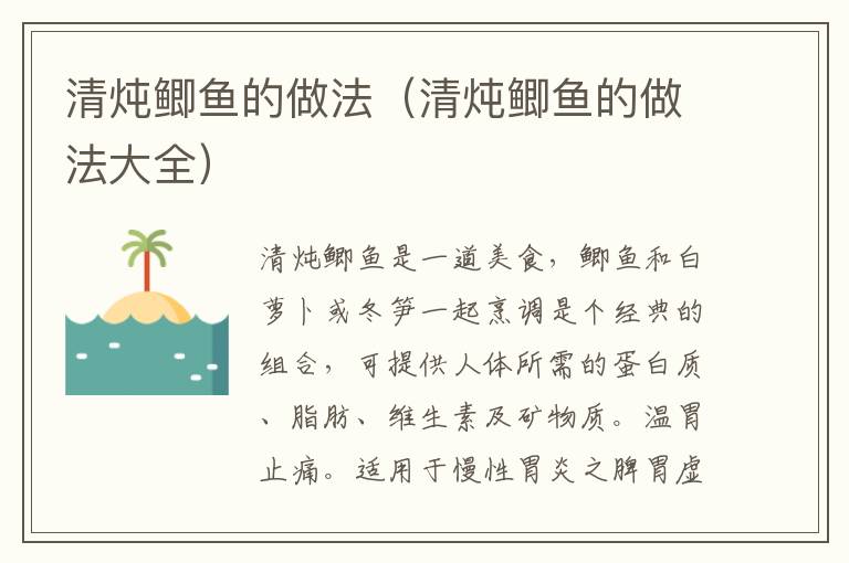 清炖鲫鱼的做法（清炖鲫鱼的做法大全）-九图集