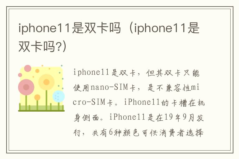 iphone11是双卡吗（iphone11是双卡吗?）
