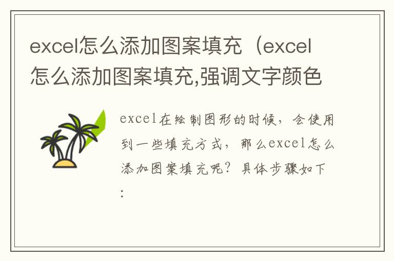 excel怎么添加图案填充（excel怎么添加图案填充,强调文字颜色6）-九图集