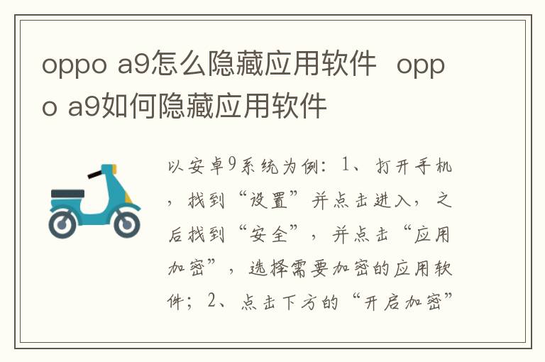 oppo a9怎么隐藏应用软件  oppo a9如何隐藏应用软件-九图集
