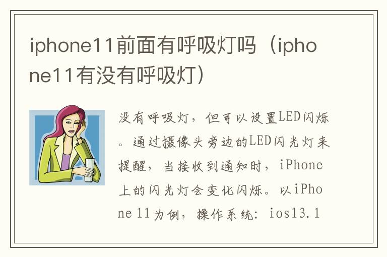 iphone11前面有呼吸灯吗（iphone11有没有呼吸灯）-九图集