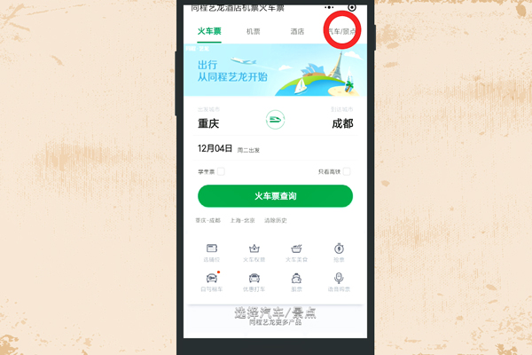 微信如何订汽车票