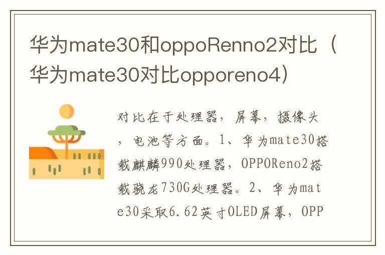 华为mate30和oppoRenno2对比（华为mate30对比opporeno4）