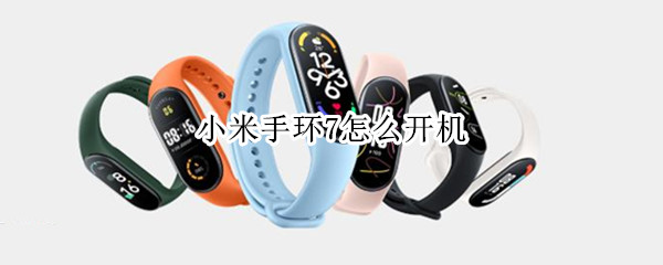小米手环7怎么开机 怎么开机小米手环6-九图集