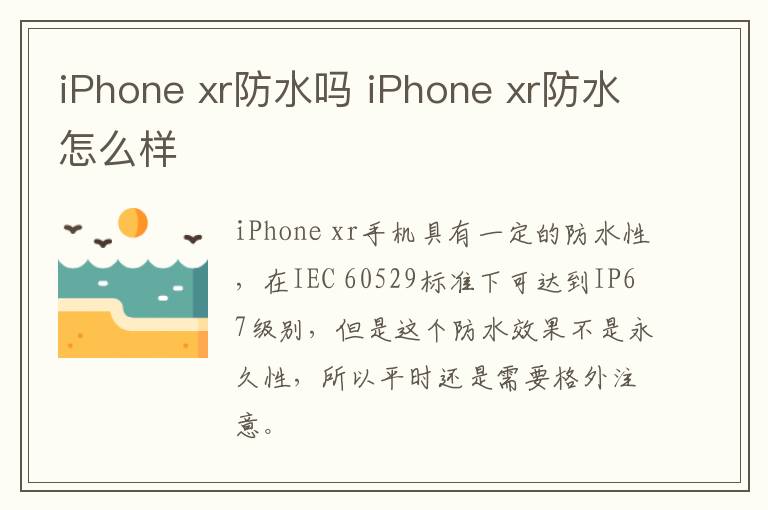iPhone xr防水吗 iPhone xr防水怎么样-九图集