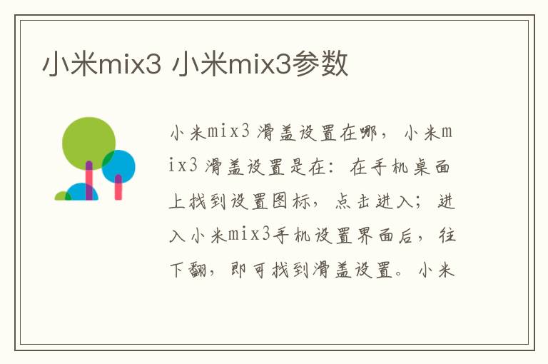 小米mix3 小米mix3参数