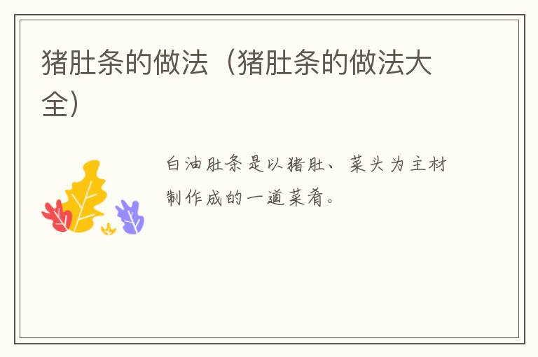 猪肚条的做法(猪肚条的做法大全)