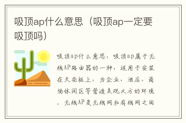 吸顶ap什么意思（吸顶ap一定要吸顶吗）-九图集