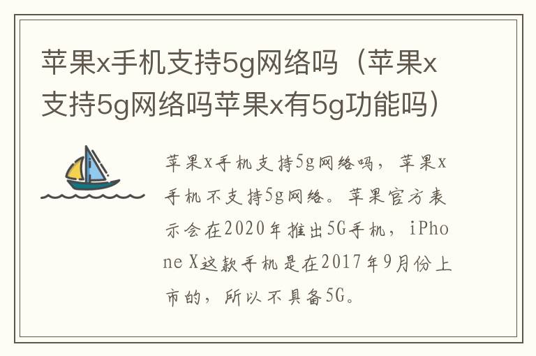 苹果x手机支持5g网络吗（苹果x支持5g网络吗苹果x有5g功能吗）-九图集