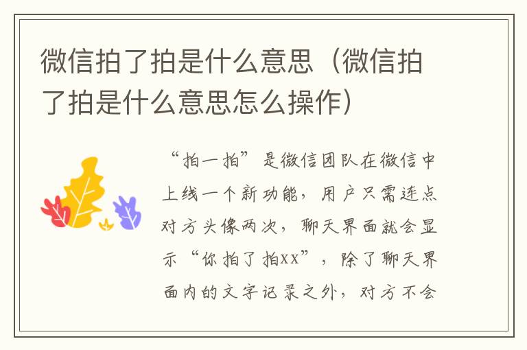 微信拍了拍是什么意思（微信拍了拍是什么意思怎么操作）-九图集