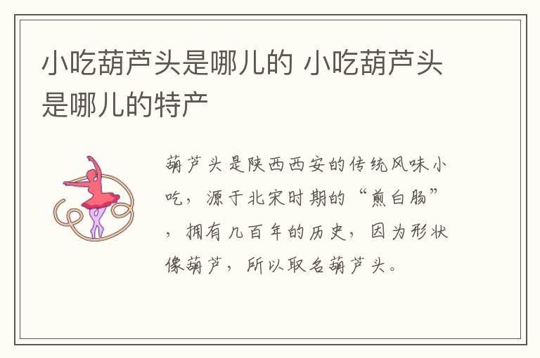 小吃葫芦头是哪儿的 小吃葫芦头是哪儿的特产
