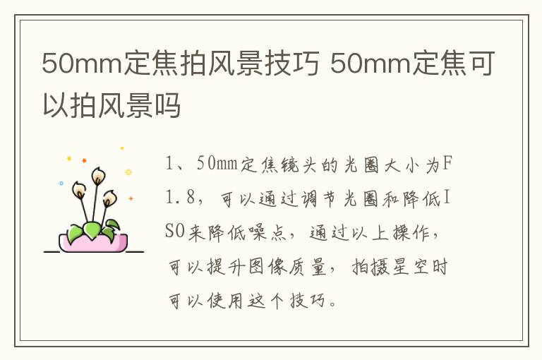 50mm定焦拍风景技巧 50mm定焦可以拍风景吗-九图集