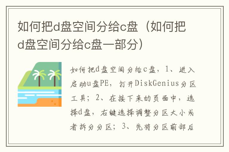 如何把d盘空间分给c盘（如何把d盘空间分给c盘一部分）-九图集