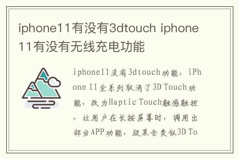 iphone11有没有3dtouch iphone11有没有无线充电功能-九图集
