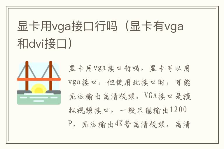 显卡用vga接口行吗（显卡有vga和dvi接口）-九图集