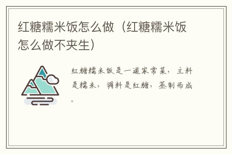 红糖糯米饭怎么做（红糖糯米饭怎么做不夹生）-九图集
