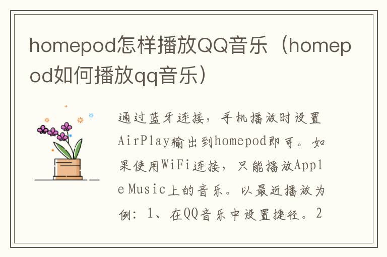 homepod怎样播放QQ音乐（homepod如何播放qq音乐）-九图集