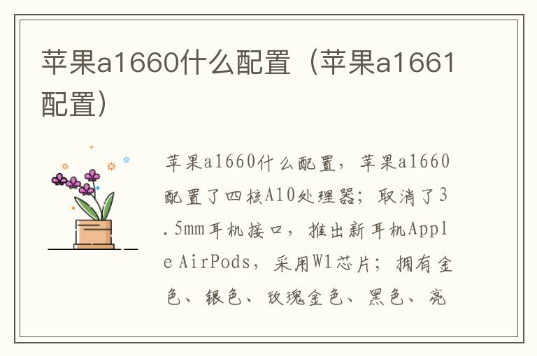 苹果a1660什么配置（苹果a1661配置）-九图集