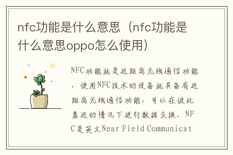 nfc功能是什么意思(nfc功能是什么意思oppo怎么使用)-九图集