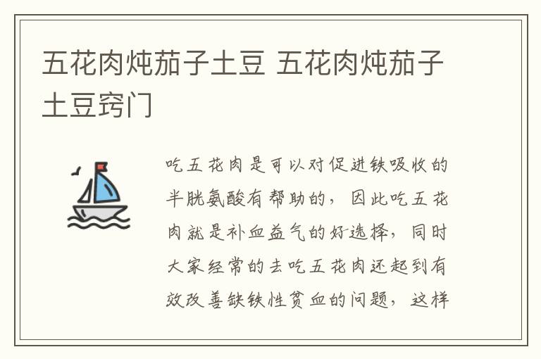 五花肉炖茄子土豆 五花肉炖茄子土豆窍门-九图集